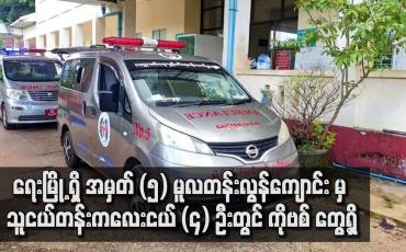 Embedded thumbnail for ရေးမြို့ ရှိ သူငယ်တန်းကလေးငယ် (၄) ဦးတွင် COVID– 19 Positive တွေ့ရှိ