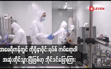 Embedded thumbnail for အမေရိကန်တွင် ကိုရိုနာဗိုင်းရပ်စ် ကပ်ရောဂါ အဆုံးတိုင်သွားပြီဖြစ်ဟု ဘိုင်ဒင်ပြောကြား (ရုပ်သံ)