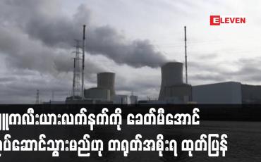Embedded thumbnail for နျူကလီးယားလက်နက်ကို ခေတ်မီအောင် ဆက်လက်လုပ်ဆောင် သွားမည်ဟု တရုတ်အစိုးရ ထုတ်ပြန်