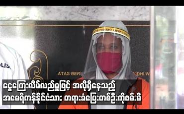 Embedded thumbnail for ငွေကြေးလိမ်လည်မှုဖြင့် အလိုရှိနေသည့် အမေရိကန်နိုင်ငံသား တရားခံပြေးတစ်ဦးကို အင်ဒိုနီးရှားတွင် ဖမ်းမိ