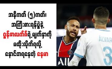 Embedded thumbnail for လူမျိုးရေးခွဲခြားခဲ့သူ ဂွန်ဇာလက်ဇ်ရဲ့ မျက်နှာကို မထိုးလိုက်ရလို့ နောင်တရနေတဲ့ နေမာ