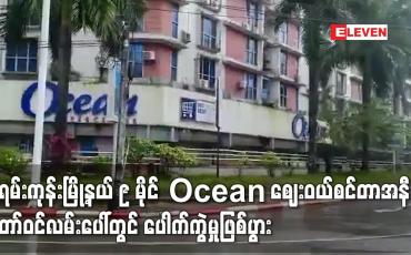 Embedded thumbnail for မရမ်းကုန်းမြို့နယ် ၉ မိုင် Ocean ဈေးဝယ်စင်တာအနီး တော်ဝင်လမ်းပေါ်တွင် ပေါက်ကွဲမှုဖြစ်ပွား