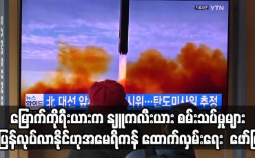 Embedded thumbnail for မြောက်ကိုရီးယားက ဒုံးကျည်နှင့် နျူကလီးယားစမ်းသပ်မှုများ ပြန်လုပ်ဆောင်လာနိုင်သည်