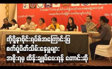 Embedded thumbnail for ကိုရိုနာဗိုင်းရပ်စ် အကြောင်းပြကာ စက်ရုံပိတ်သိမ်းနေမှုများကြောင့် အလုပ်လက်မဲ့ဦးရေ များပြားလာမှုနှင့် အခြေခံကုန်ဈေးနှုန်း ကြီးမြင့်လာမှုများအား အစိုးရမှ ထိန်းချုပ်ပေးရန် အလုပ်သမားအဖွဲ့အစည်းများ တောင်းဆို