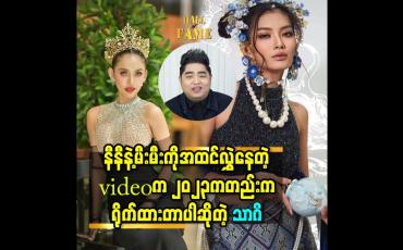Embedded thumbnail for နီနီနဲ့မီးမီးကိုအထင်လွှဲနေတဲ့videoက2023ကတည်းကရိုက်ထားတာပါဆိုတဲ့ သာဂိ