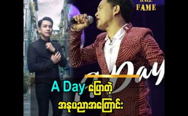 Embedded thumbnail for A Day ပြောတဲ့ သူ့အနုပညာ အကြောင်း