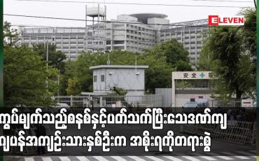 Embedded thumbnail for ကွပ်မျက်သည့်စနစ်နှင့် ပတ်သက်ပြီး သေဒဏ်ကျ ဂျပန်အကျဉ်းသားနှစ်ဦးက အစိုးရကို တရားစွဲ