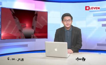 Embedded thumbnail for အောက်တိုဘာ ၆ ရက် ညနေခင်း သတင်း အစီအစဉ်
