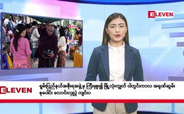 Embedded thumbnail for သြဂုတ် ၆ ရက်နေ့ နံနက်ခင်းသတင်းအစီအစဉ်  