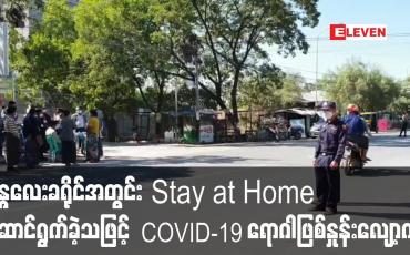 Embedded thumbnail for မန္တလေးခရိုင်အတွင်း Stay at Home ဆောင်ရွက်ခဲ့သဖြင့် COVID-19 ရောဂါဖြစ်နှုန်း လျော့ကျလာဟု တိုင်းဒေသကြီးအစိုးရမှထုတ်ပြန်