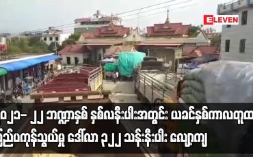 Embedded thumbnail for ၂၀၂၁- ၂၂ ဘဏ္ဍာနှစ် (Mini Budget) နှစ်လနီးပါးအတွင်း ယခင်နှစ်ကာလတူထက် ပြည်ပကုန်သွယ်မှု ဒေါ်လာ ၃၂၂ သန်းနီးပါး လျော့ကျ