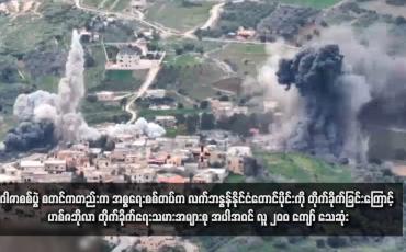 Embedded thumbnail for ဂါဇာစစ်ပွဲ စတင်ကတည်းက အစ္စရေးစစ်တပ်က လက်ဘနွန်နိုင်ငံတောင်ပိုင်းကို တိုက်ခိုက်ခြင်းကြောင့် ဟစ်ဇဘိုလာ တိုက်ခိုက်ရေးသမားအများစု အပါအဝင် လူ ၂၀၀ ကျော် သေဆုံး