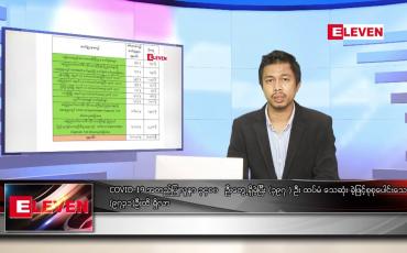 Embedded thumbnail for သြဂုတ် ၂  ရက် နံနက်ခင်းသတင်းအစီအစဉ် 