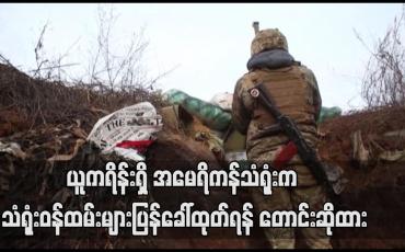 Embedded thumbnail for ယူကရိန်းရှိ အမေရိကန်သံရုံးက သံရုံးဝန်ထမ်းများပြန်ခေါ်ထုတ်ရန် တောင်းဆိုထား