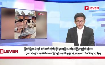 Embedded thumbnail for ■ မတ် ၂၀ ရက်ညပိုင်းသတင်းအစီအစဉ်
