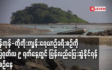 Embedded thumbnail for ရန်ကုန်-ကိုကိုးကျွန်းရေယာဉ်ခရီးစဉ်ကို August ၉ ရက်နေ့တွင် ပြန်လည်ပြေးဆွဲနိုင်ရန် စီစဉ်နေ (ရုပ်သံ) 