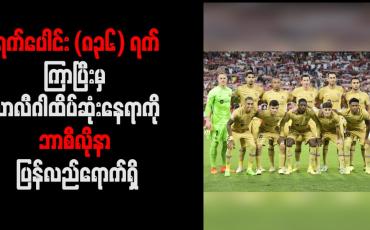 Embedded thumbnail for ရက်ပေါင်း (၈၃၆) ရက်ကြာပြီးမှ လာလီဂါထိပ်ဆုံးနေရာကို ဘာစီလိုနာ ပြန်လည်ရောက်ရှိ