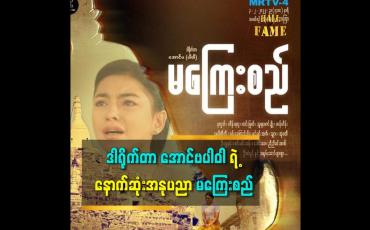 Embedded thumbnail for မကြေးစည် ဇာတ်လမ်းတွဲ ကိုအားပေးစေချင်တယ်ဆိုတဲ့ဒါရိုက်တာ အောင်ဗပါဝါ ဇနီး ဒေါ်ခင်ဥမ္မာထွန်း