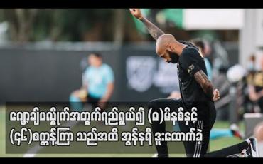 Embedded thumbnail for ဂျော့ချ်ဖလွိုက်အတွက်ရည်ရွယ်၍ (၈)မိနစ်နှင့် (၄၆)စက္ကန့်ကြာသည်အထိ အွန်နရီ ဒူးထောက်ခဲ့ 