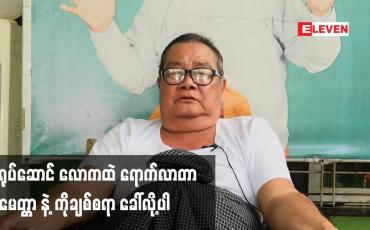 Embedded thumbnail for သရုပ်ဆောင် လောကထဲ ရောက်လာတာ ကိုမေတ္တာ နဲ့ ကိုချစ်စရာ ခေါ်လို့ပါ