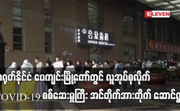 Embedded thumbnail for တရုတ်နိုင်ငံ ပေကျင်းမြို့တော်တွင် လူအုပ်စုလိုက် COVID-19 စစ်ဆေးမှုကြီး အင်တိုက်အားတိုက် ဆောင်ရွက်