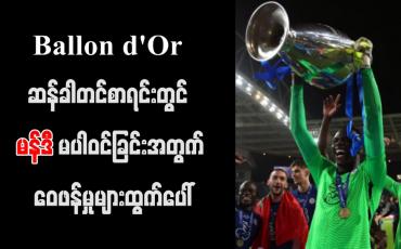 Embedded thumbnail for Ballon d&amp;#039;Or ဆန်ခါတင် စာရင်းတွင် မန်ဒီ မပါဝင်ခြင်းအတွက် ဝေဖန်မှုများ ထွက်ပေါ်