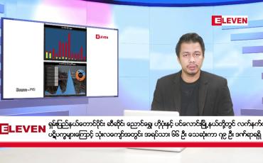 Embedded thumbnail for ဧပြီ ၂၄ ရက်နေ့ နံနက်ခင်းသတင်းအစီအစဉ်