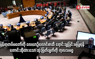 Embedded thumbnail for မြန်မာ့တပ်မတော်ကို လေယာဉ်လောင်စာဆီ ရောင်းချခြင်းမပြုရန် တောင်းဆိုထားသော ဆုံးဖြတ်ချက်ကို ကုလသမဂ္ဂလူ့အခွင့် အရေးကောင်စီ အတည်ပြု (ရုပ်သံ)