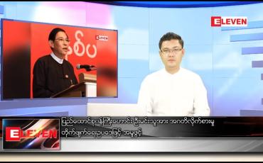 Embedded thumbnail for ဇန်နဝါရီ ၂၆ ရက် နံနက်ခင်းသတင်းအစီအစဉ်