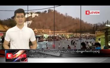 Embedded thumbnail for မတ် ၈ ရက် နံနက်ခင်းသတင်းအစီအစဉ်