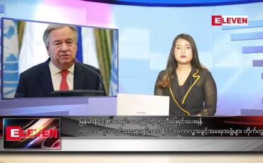 Embedded thumbnail for နောက်ဆုံးရညနေခင်းသတင်း