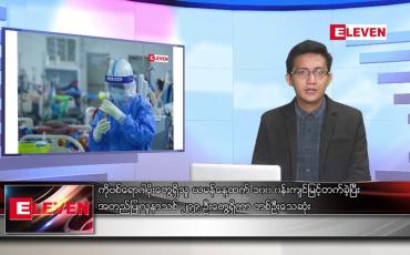 Embedded thumbnail for စက်တင်ဘာ ၁၄  ရက်မနက်ခင်းသတင်းအစီအစဉ် 
