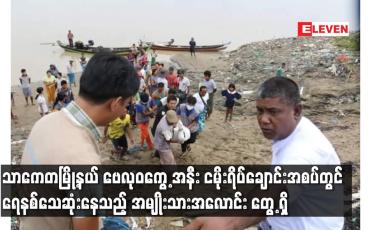 Embedded thumbnail for သာကေတမြို့နယ် ဗေလုဝကွေ့အနီး ငမိုးရိပ်ချောင်းအစပ်တွင် ရေနစ်သေဆုံးနေသည့် အမျိုးသားအလောင်း တွေ့ရှိ