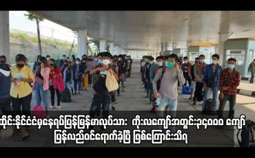 Embedded thumbnail for ထိုင်းနိုင်ငံငံမှနေရပ်ပြန်မြန်မာလုပ်သားများ  ကိုးလကျော်အတွင်း၃၄၀၀၀ ကျော်ပြန်လည်ဝင်ရောက်ခဲ့ပြီ ဖြစ်