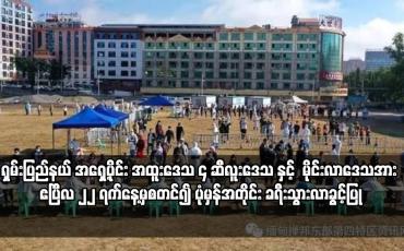 Embedded thumbnail for ရှမ်းပြည်နယ် အရှေ့ပိုင်း အထူးဒေသ ၄ ဆီလူးဒေသ နှင့်  မိုင်းလာဒေသ အား ဧပြီလ ၂၂ ရက်နေ့မှစတင်၍