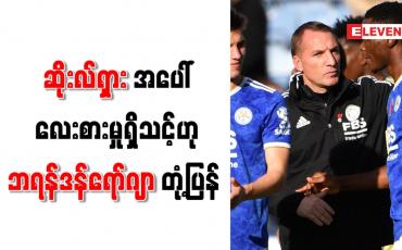 Embedded thumbnail for နည်းပြရာထူးနှင့်ပတ်သက်ပြီး ဆိုးလ်ရှားအပေါ် လေးစားမှုရှိသင့်ဟု ဘရန်ဒန်ရော်ဂျာ တုံ့ပြန်