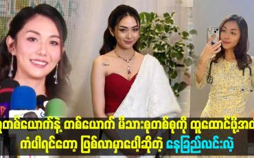 Embedded thumbnail for လူတစ်ယောက်နဲ့ တစ်ယောက် မိသားစုတစ်စုကိုထူထောင်ဖို့အထိကံပါရင်တော့ဖြစ်လာမှာပေါ့ " ဆိုတဲ့ နေခြည်လင်းလဲ့