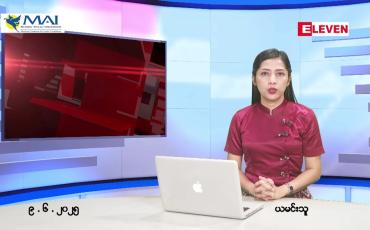 Embedded thumbnail for ဇွန် ၉ ရက် ညနေခင်း သတင်း အစီအစဉ်
