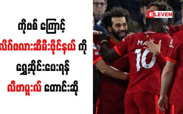 Embedded thumbnail for ကိုဗစ်ကြောင့် အာဆင်နယ်နှင့် လိဂ်ဖလားဆီမီးဖိုင်နယ်ကို ရွှေ့ဆိုင်းပေးရန် လီဗာပူးလ် တောင်းဆိုထား
