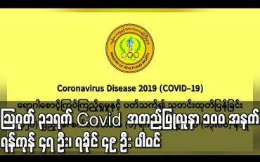 Embedded thumbnail for သြဂုတ်လ ၃၁ရက်အတွက်ဓာတ်ခွဲစစ်ဆေးမှုမှ အတည်ပြုလူနာ အယောက် ၁၀၀ အနက် ရန်ကုန်က ၄၇ ဦးနှင့် ရခိုင်က ၄၉ ဦး ပါဝင် 