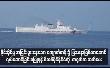 Embedded thumbnail for ပိုင်ဆိုင်မှု အငြင်းပွားနေသော ကျောက်တန်း၌ ပြဿနာဖြစ်လာအောင် လုပ်ဆောင်ခြင်းမပြုရန် ဖိလစ်ပိုင်နိုင်ငံကို  တရုတ်က သတိ ပေး