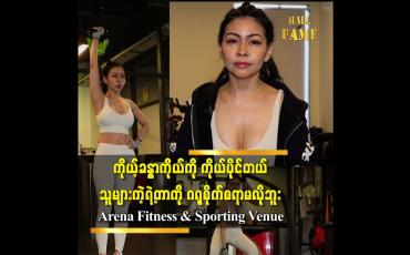 Embedded thumbnail for အားကစားလုပ်ရင်ပဲ ဖြစ်ဖြစ်၊ ဝိတ်ချရင်ပဲ ဖြစ်ဖြစ်၊  ဘာမှမလုပ်ခင်မှာ ကိုယ်ရဲ့ ကျန်းမာရေးအတွက် ဆရာဝန်နဲ့ အရင်ဆုံးတိုင်ပင်သင့်တယ် ဆိုတဲ့ သရုပ်ဆောင် မြသဉ္ဇာလီ