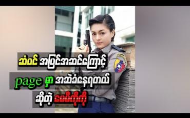Embedded thumbnail for “တတိယမြောက်ဆုံမှတ်”ဇာတ်လမ်းတွဲထဲမှာပါတဲ့ ဆံပင်အပြင်အဆင်နဲ ့ရုပ်ရည်ပိုင်းဆိုင်ရာကြောင့် pageမှာ အဆဲခံနေရတယ်ဆိုတဲ့ မေမီကိုကို 