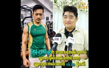 Embedded thumbnail for ကိုမိုးအောင်ရင်က အသားရေအရမ်းလှတယ်