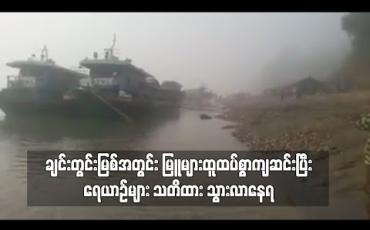 Embedded thumbnail for ချင်းတွင်းမြစ်အတွင်း မြူများထူထပ်စွာကျဆင်းပြီး ရေယာဉ်များ သတိထား သွားလာနေရ 