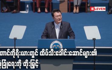 Embedded thumbnail for ဂျပန်ဝန်ကြီးချုပ်ဟောင်း လုပ်ကြံခံရပြီးနောက် တောင်ကိုရီးယားတွင် ထိပ်သီးခေါင်းဆောင်များ၏ လုံခြုံရေးကို တိုးမြှင့် (ရုပ်သံ)
