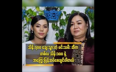 Embedded thumbnail for သိန်း၇၀၀ ချေးသွားတဲ့ မင်းသမီး ဆီက တစ်လ သိန်း၁၀၀ နဲ့ အကြွေးပြန်ဆပ်စေချင်ပါတယ်