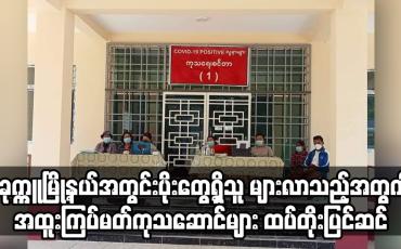 Embedded thumbnail for ပခုက္ကူမြို့နယ်အတွင်း ကိုဗစ်ပိုးတွေ့ရှိသူ များပြားလာသည့်အတွက် အထူးကြပ်မတ်ကုသဆောင်များ ထပ်တိုးပြင်ဆင်ထားပြီး ဆေးရုံတက်