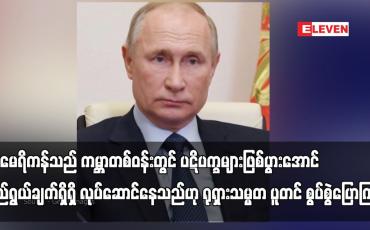 Embedded thumbnail for အမေရိကန်သည် ကမ္ဘာတစ်ဝန်းတွင် ပဋိပက္ခများဖြစ်ပွားအောင် ရည်ရွယ်ချက်ရှိရှိ လုပ်ဆောင်နေသည်ဟု