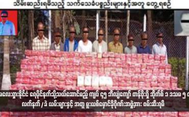 Embedded thumbnail for မလေးရှားနိုင်ငံ ရေပိုင်နက်သို့သယ်ဆောင်မည့် ကျပ် ၄၅ ဘီလျံကျော် တန်ဖိုးရှိ အိုက်စ် ၁ ဒသမ ၅ တန်၊ လက်နက်/ခဲယမ်းများနှင့် အတူ မူးယစ်မှောင်ခိုဂိုဏ်းအဖွဲ့အား ဖမ်းဆီးရမိ (ရုပ်သံ)
